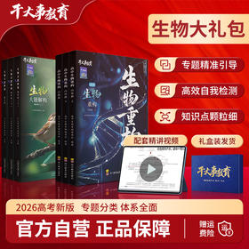 生物大礼包（重构+大题）