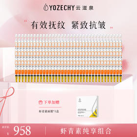 【纯虾青素140支散装】云滋泉瑞典虾青素限定四抗桶紧致抗皱精华