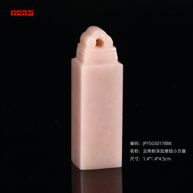 孤品17888云南粉冻如意钮小方章硬笔落款章1.4*1.4*4.5cm