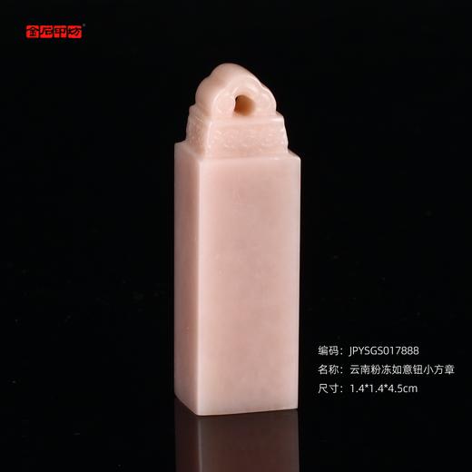 孤品17888云南粉冻如意钮小方章硬笔落款章1.4*1.4*4.5cm 商品图0