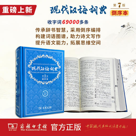 现代汉语词典(第7版·倒序本) 商品图0