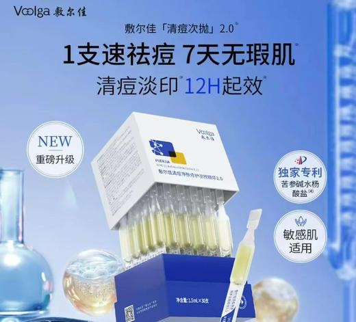 敷尔佳清痘净肤次抛精华1.5ml×30支装/盒  控油祛痘，核心成分苦参碱+扁桃酸疏通毛孔 痘印闭口 商品图4