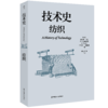 技术史：纺织  一部按主题重新梳理的技术文明史诗 商品缩略图0
