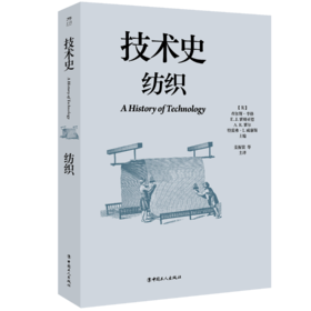 技术史：纺织  一部按主题重新梳理的技术文明史诗