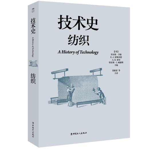 技术史：纺织  一部按主题重新梳理的技术文明史诗 商品图0