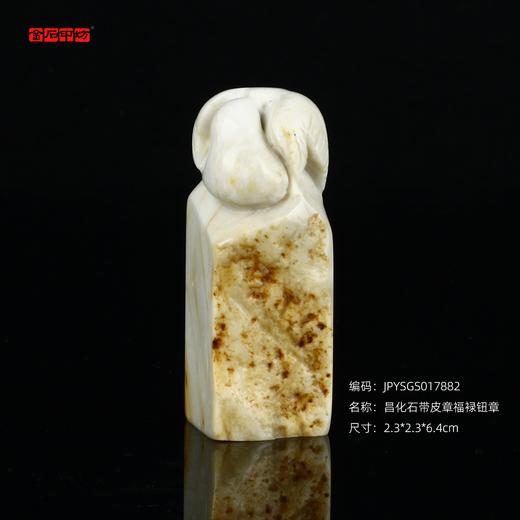 孤品17882昌化石带皮章福䘵钮章姓名章闲章2.3*2.3*6.4cm 商品图0