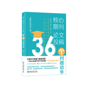 核心期刊论文投稿：36个问题清单
