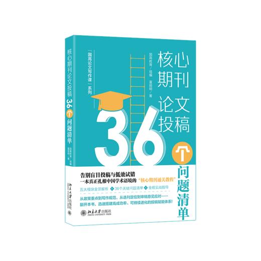 核心期刊论文投稿：36个问题清单 商品图0