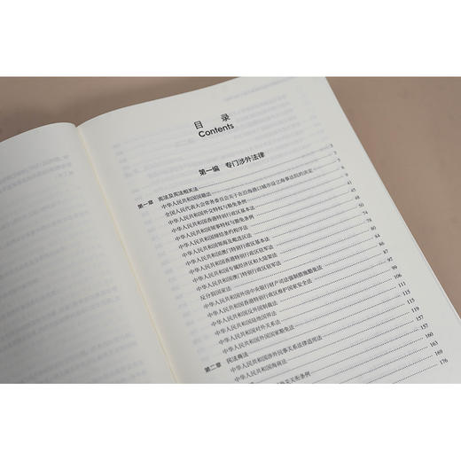 中华人民共和国涉外法律法规全编（2025年版） 肖凯主编  法律出版社 商品图3