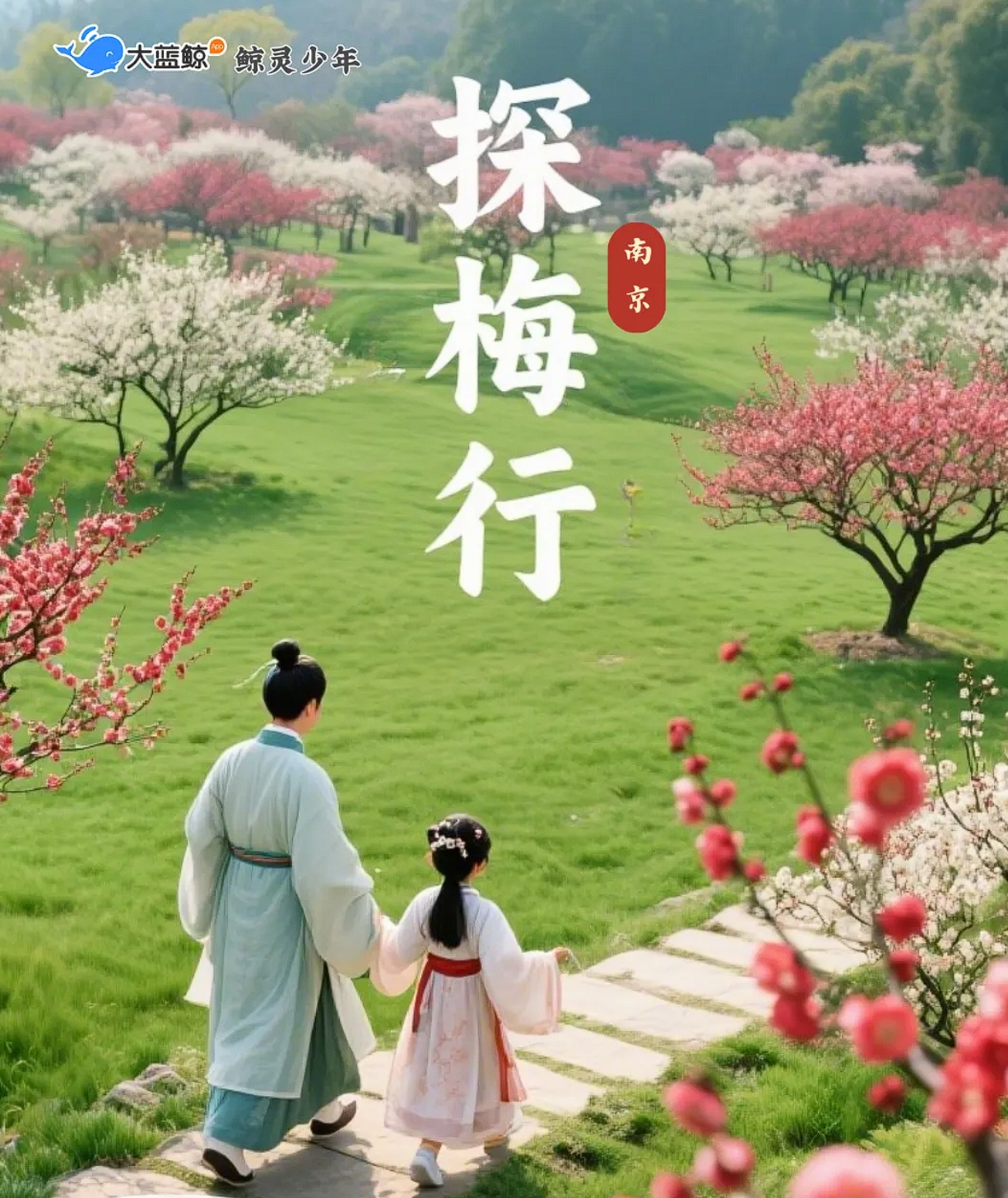 大蓝鲸爱研学|【亲子半日营】春季限定-亲子探梅行|和春天一头扎进梅花山， 沉浸式探梅，承包你和孩子的春日成长与诗意！