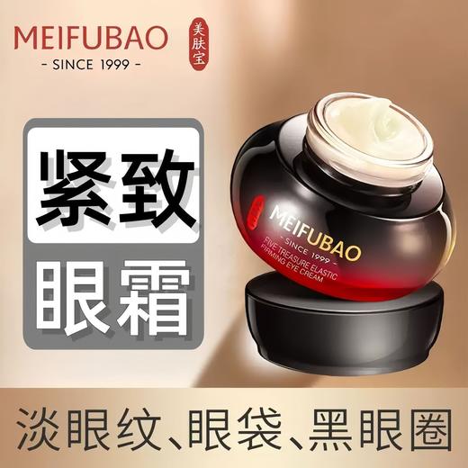 美肤宝五珍紧致眼霜20ml弹力保湿滋润抗皱淡化眼部细纹鱼尾纹眼袋眼圈 商品图1