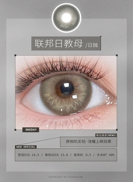 HUOHUOCON 联邦日教母 日抛 十片 14.5mm 参考着色13.8mm 基弧8.5 含水40% 新锐国货 商品图1