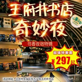 【一日营•4月3日-4月25日】王府井书店奇妙夜！夜宿书店·书香伴眠·书店寻宝·非遗雕版，用阅读点亮每一个夜晚！