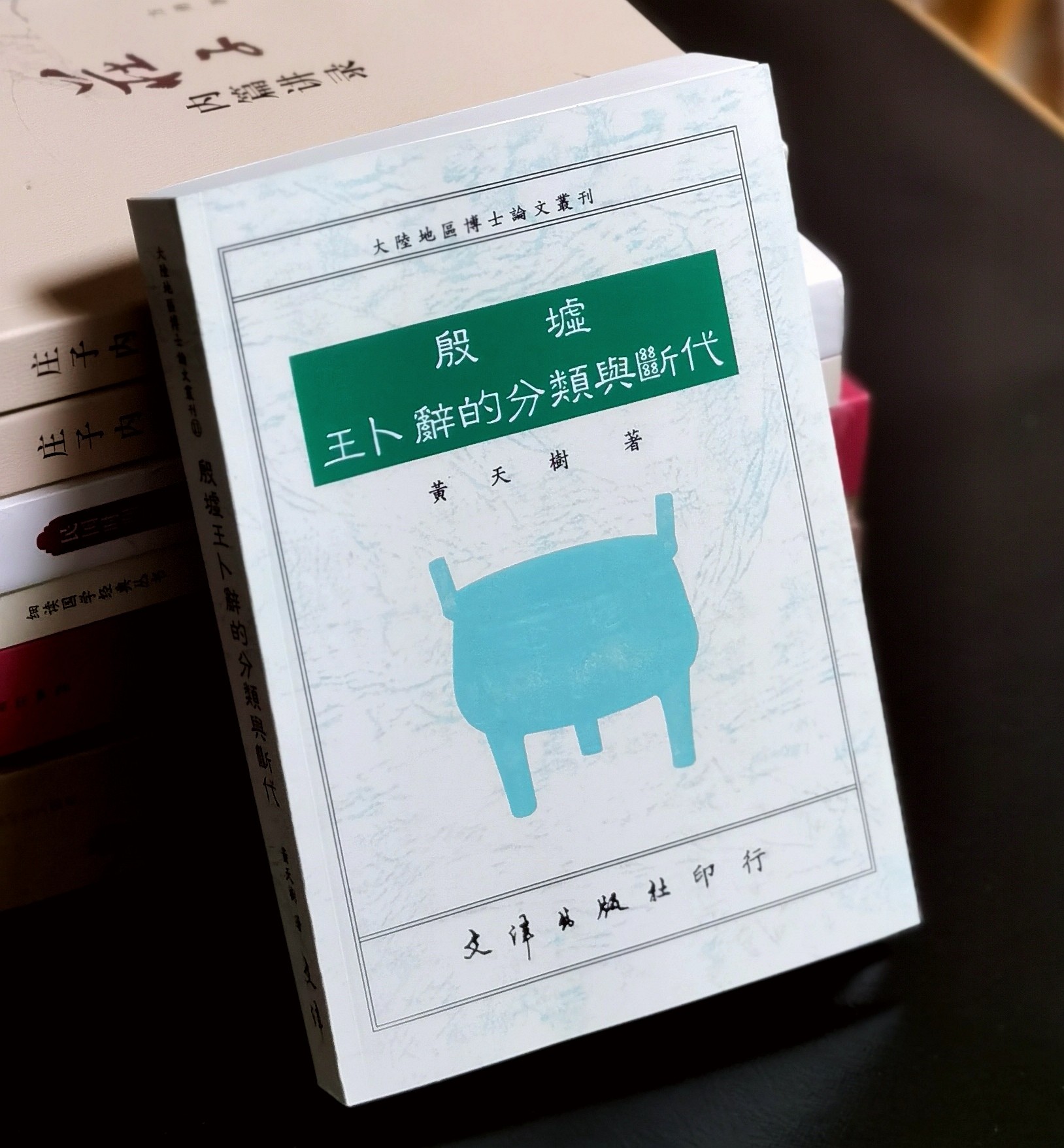 【现货捡漏】《殷墟王卜辞的分类与断代》，黄天树著，25开，平装，380页，文津出版社1991年初版，印数500册。售价88元。