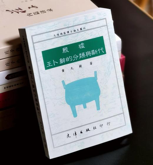 【现货捡漏】《殷墟王卜辞的分类与断代》，黄天树著，25开，平装，380页，文津出版社1991年初版，印数500册。售价88元。 商品图0