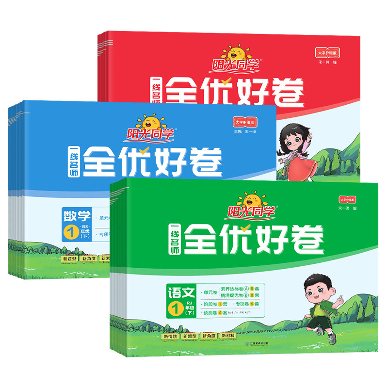 2026适用阳光同学一线名师全优好卷语文数学英语科学一二三四五六下册年级任选小学生同步单元测试卷期中期末卷