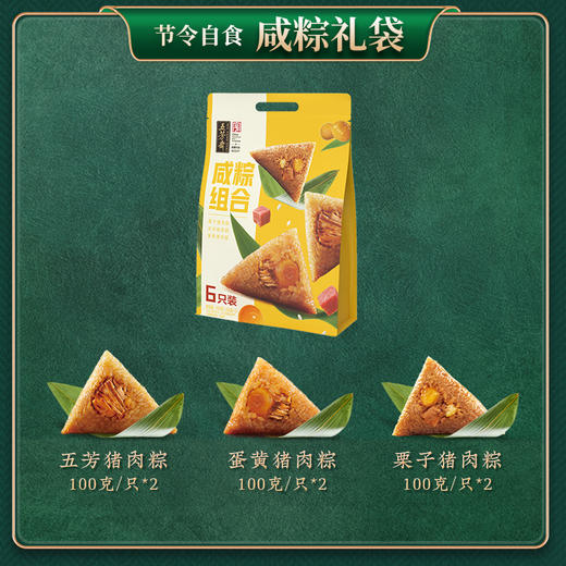 五芳斋真空咸粽组合6个装 猪肉粽/蛋黄猪肉粽/栗子猪肉粽 600克 商品图1