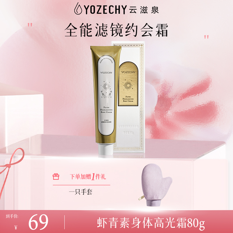 虾青素身体高光霜 一抹秒变冷白皮（80g）