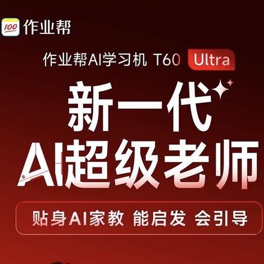 【🔥 首发作业帮新品T60/T60 Ultra学习机】小初高学练一体家教机，智能语数英全科点读（拍前请先咨询） 商品图3