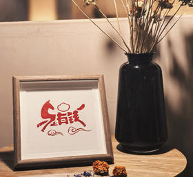 马年吉祥小版画