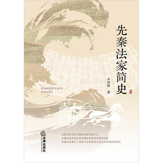 先秦法家简史  王林敏著  法律出版社 商品图6