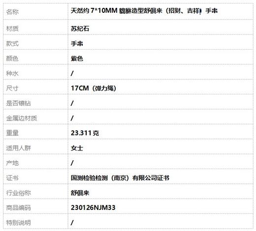 【天然正品】天然约7*10MM貔貅造型舒俱来（招财、吉祥）手串17CM（弹力绳）230126NJM33 商品图8