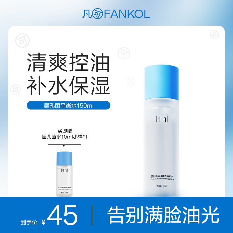 【100元任选3件】层孔菌控油水乳正装 有效期至2028年9月