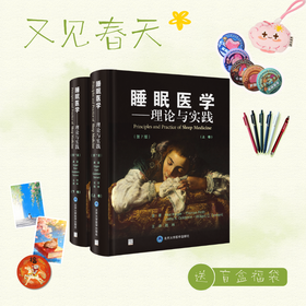 【又见春天】睡眠医学——理论与实践（第7版）（上下卷）陆林 主译   北医社