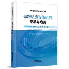 331177铁路站房智能建造技术与应用