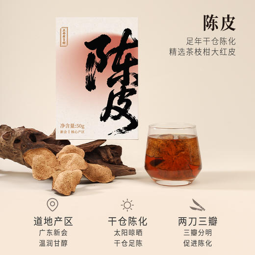 正安 15年陈皮 自然生晒干仓足陈温润甘醇 泡茶煲汤食材茶饮送礼送长辈收藏 脾胃湿气优质原材  陈皮50g/盒 商品图1