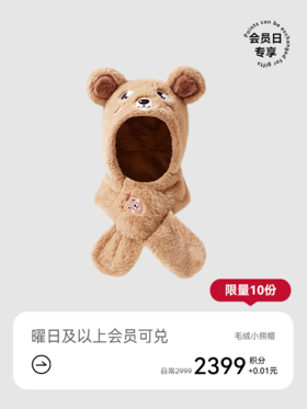 儿童帽子秋冬季加厚保暖帽-自然棕小熊款【会员日积分兑礼】8号15点抢！