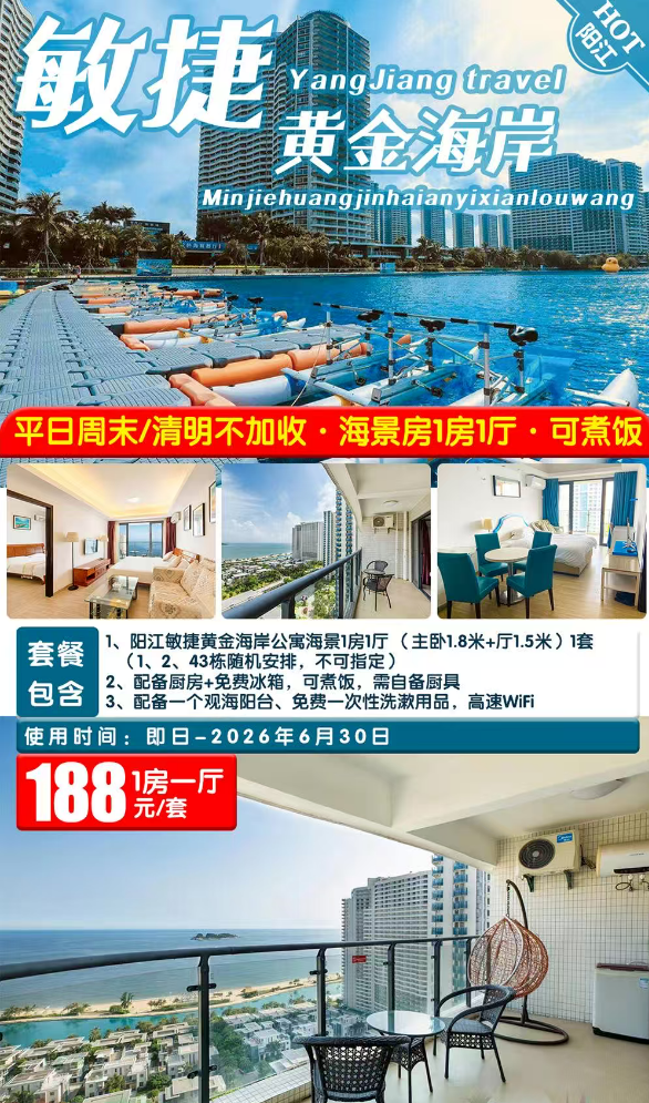 【周末清明不加收＂海景房1房1厅】阳江海陵岛￥188元起敏捷黄金海岸超值海景房，坐享超值海景房，户户带阳台，可煮饭！组团打卡彩虹沙滩、网红水晶湖
