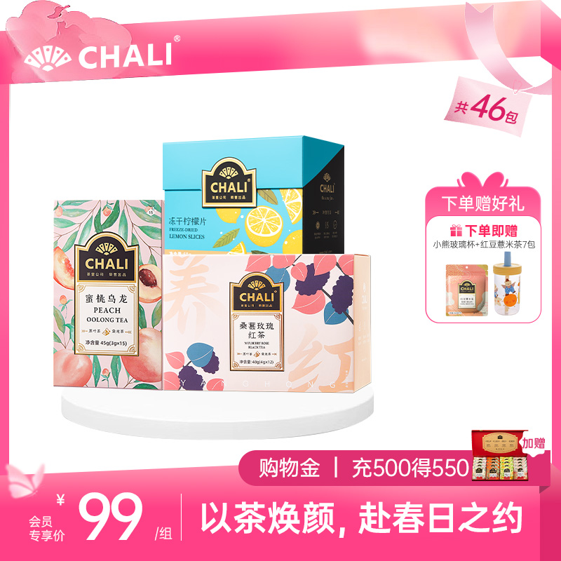 【女神套餐】CHALI春日焕颜套餐（桑葚玫瑰红茶+蜜桃乌龙茶+冻干柠檬片）