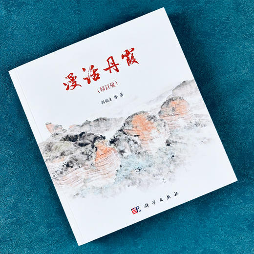 漫话丹霞（修订版） 商品图1