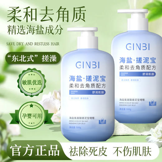 「海盐·搓泥宝」啫喱全身清洁搓泥宝 去死皮提亮肤色清洁毛孔磨砂 商品图1