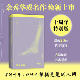月光落在左手上（十周年特别版）