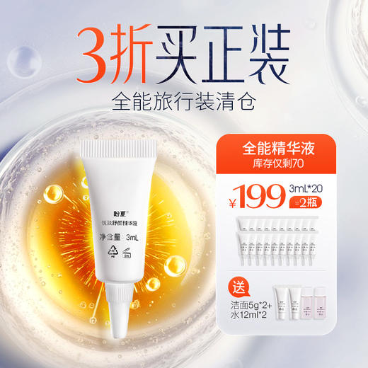3折买正装 小样羊毛福利【全能面霜/精华旅行装特惠】出差旅行方便携带装 商品图3