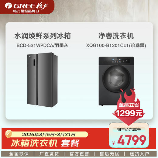 《格力超品第十季 套餐购》冰箱+洗衣机套餐 商品图0