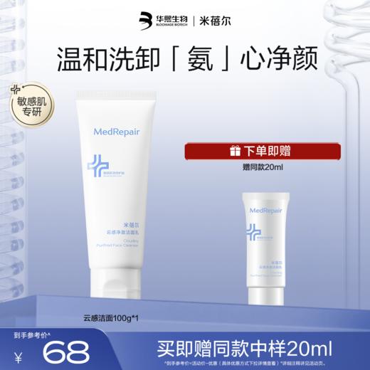 【热销好物】米蓓尔云感净澈洁面乳100g 商品图1