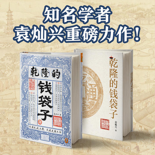 乾隆的钱袋子 看懂乾隆时代商人命运，就看懂了两千年政商博弈 商品图3