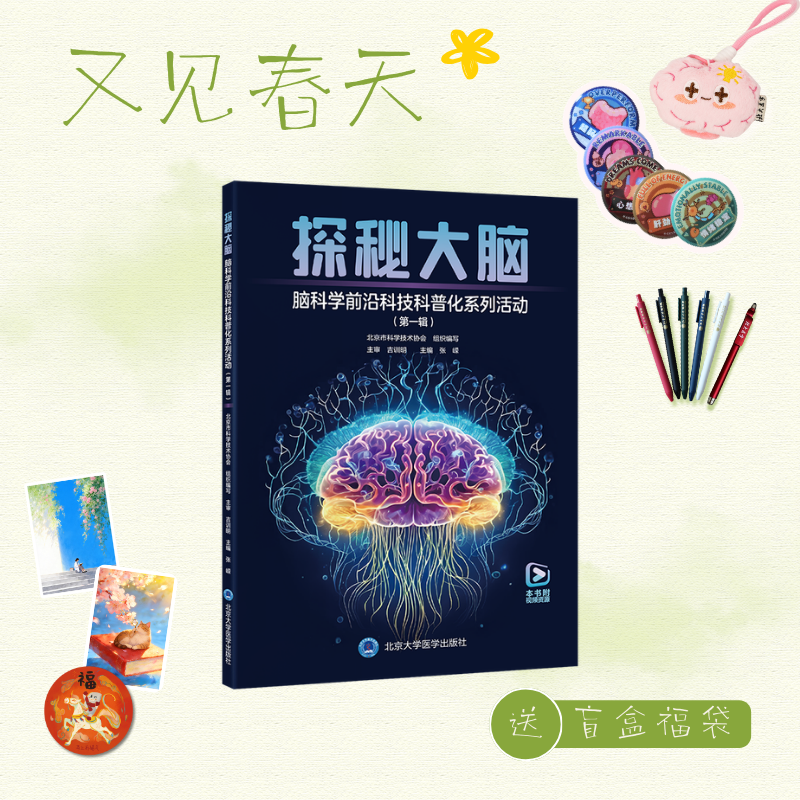 【又见春天】探秘大脑——脑科学前沿科技科普化系列活动（第一辑）张嵘 主编  北医社