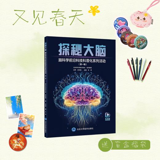 【又见春天】探秘大脑——脑科学前沿科技科普化系列活动（第一辑）张嵘 主编  北医社 商品图0