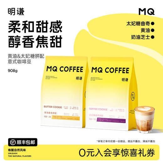 【新锐风味合集】明谦黄油曲奇||太妃糖曲奇||芝士可可||莓果糖SOE||意式拼配咖啡豆美式黑咖啡 商品图0