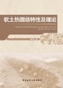 软土热固结特性及理论 商品缩略图2