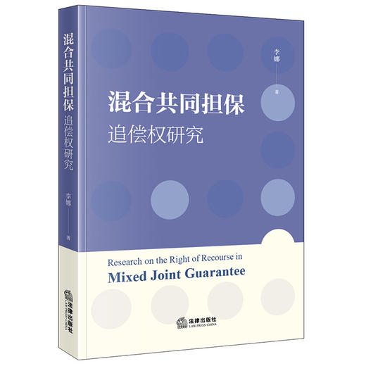 混合共同担保追偿权研究  李娜著  法律出版社 商品图0