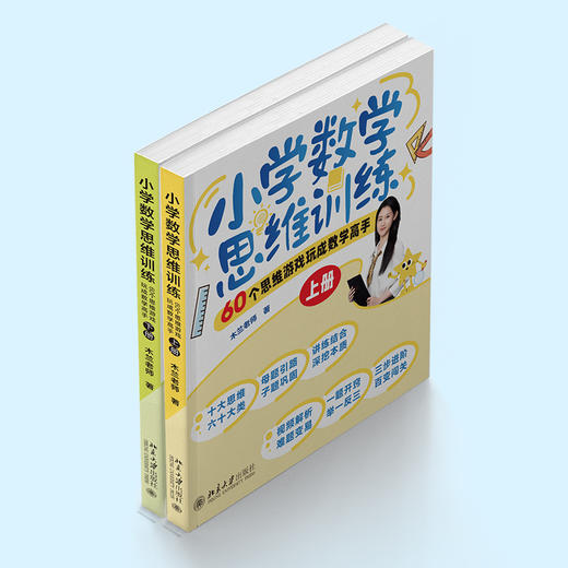小学数学思维训练：60个思维游戏玩成数学高手（上下册） 木兰老师 著 北京大学出版社 商品图2