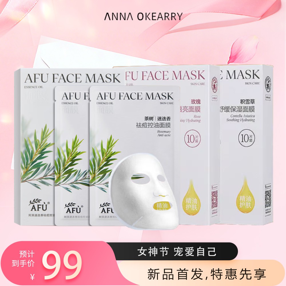 新品首发🎊 阿芙面膜 玫瑰补水精油提亮/积雪草舒缓精华油/茶树迷迭香祛痘控油面膜