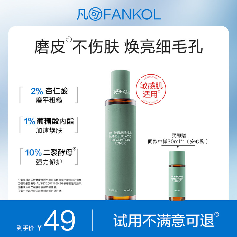 【100元任选3件】凡可杏仁酸磨皮水焕亮不伤肤祛痘去角质抛光水修护提亮爽肤水