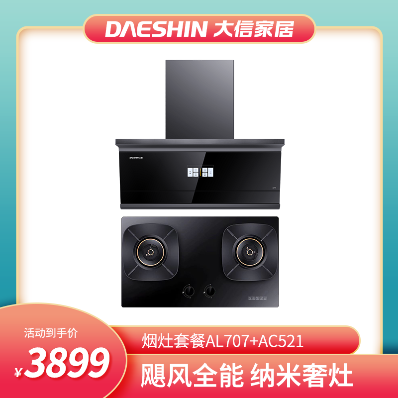 大信烟灶套餐 AL707+AC521