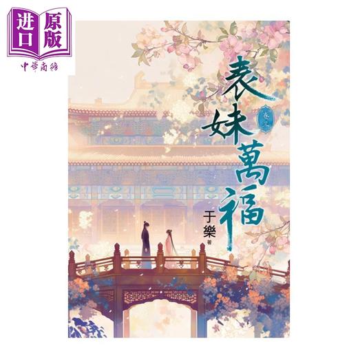 【中商原版】表妹万福 03	于乐	蓝海文化	港台原版 商品图0